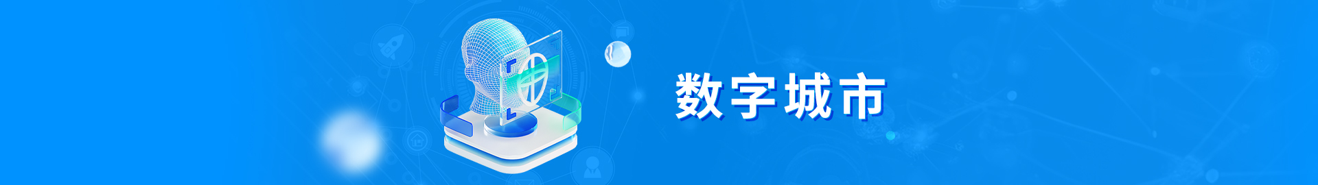 数字城市